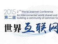 世界互联网大会（2015年第二届乌镇峰会）领导、大咖、专家全来了！