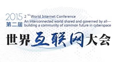 世界互联网大会第二届乌镇峰会2015年