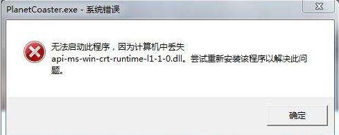 无法启动此程序，因为计算机中丢失api-ms-win-crt-runtimel1-1-0.dll缺。尝试重新安装该程序以解决此问题