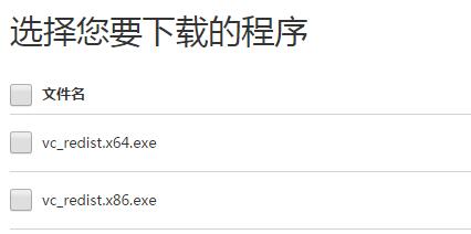微软官网下载安装vc_redist.exe程序