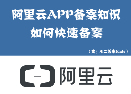 阿里云APP备案方法