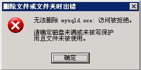 无法删除“XXXX”文件，访问被拒绝，请确定磁盘未满或文件未被写保护而且文件未被使用