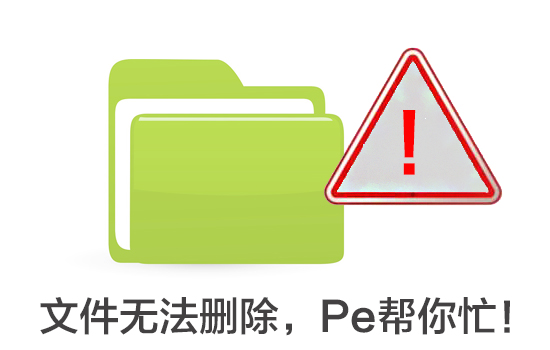 文件访问被拒绝怎么删除文件？