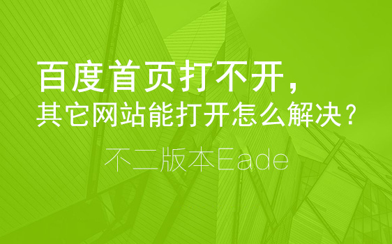 打不开百度首页问题，只有百度打不开其他能打开怎么解决？